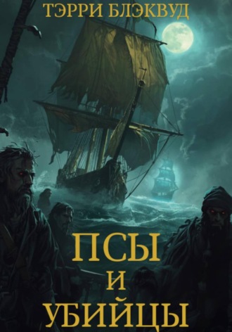 Терри Блэквуд. Псы и Убийцы