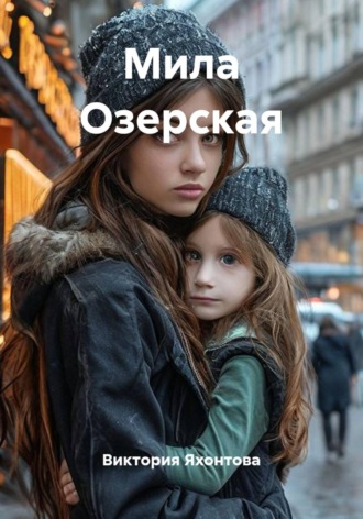 Виктория Яхонтова. Мила Озерская