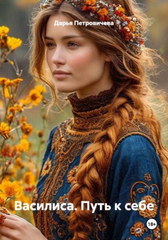 Василиса. Путь к себе. 