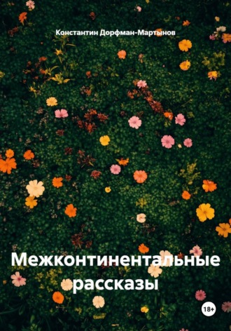 Межконтинентальные рассказы. Константин Дорфман-Мартынов