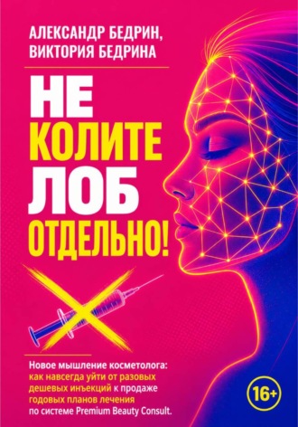 Не колите лоб отдельно!. Александр Владиславович Бедрин