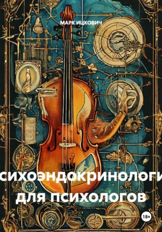 МАРК ИЦКОВИЧ. Психоэндокринология для психологов