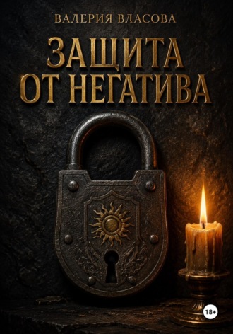 Защита от негатива. Ритуалы и заговоры на каждый день от Сибирской Ведьмы Валерии Власовой. Валерия Власова