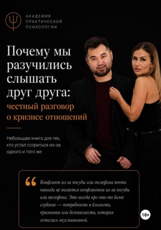 Почему мы разучились слышать друг друга: честный разговор о кризисе отношений. Екатерина Конева