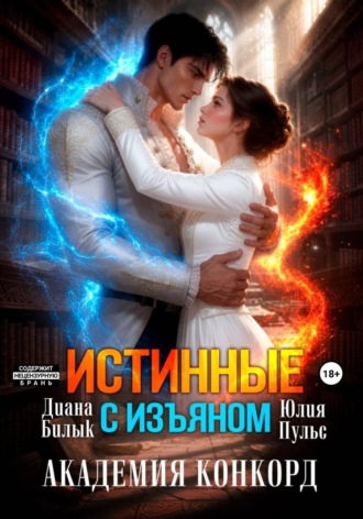 Юлия Пульс. Истинные с изъяном. Академия Конкорд