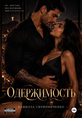 Одержимость. Камилла Скрипниченко