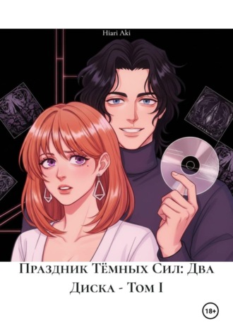Праздник Тёмных Сил: Два Диска - Том I. Hiari Aki