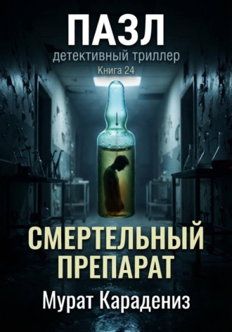 Смертельный препарат. 