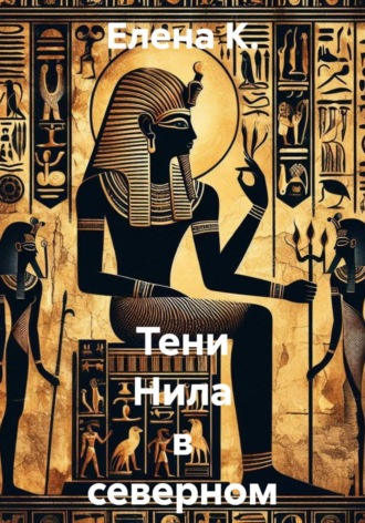 Елена К.. Тени Нила в северном городе
