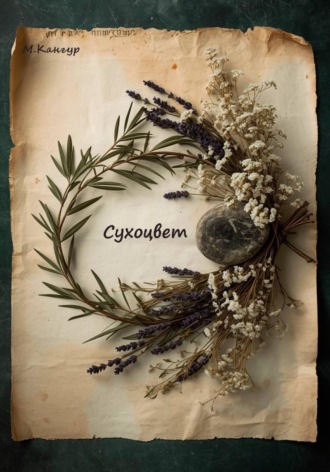 Сухоцвет. М. Кангур