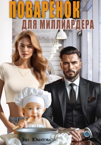 Поваренок для миллиардера. Яна Юматова
