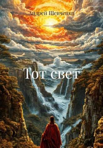 Андрей Шевченко. Тот свет
