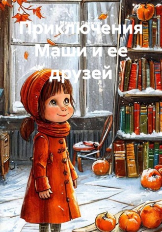 Михаил Ланской. Приключения Маши и ее друзей