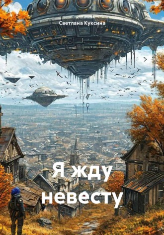 Я жду невесту. Светлана Николаевна Куксина