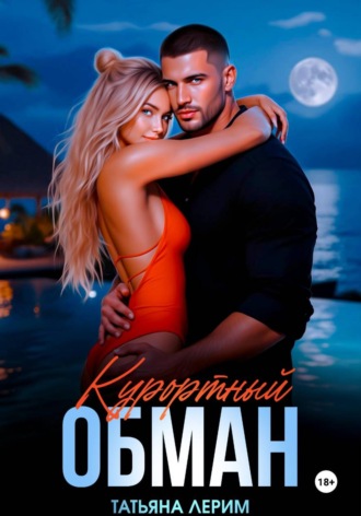 Курортный обман. Татьяна Лерим