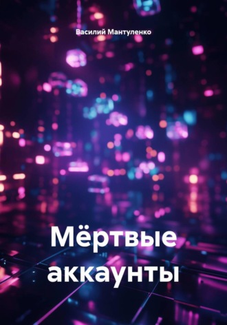 Мëртвые аккаунты. Василий Мантуленко