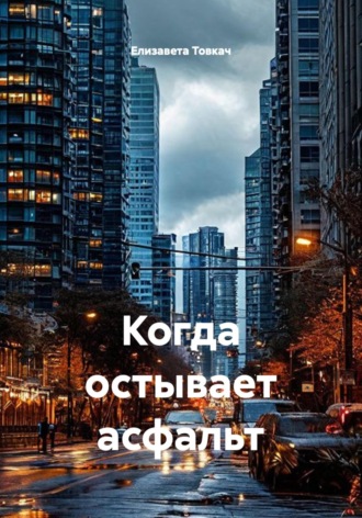 Елизавета Товкач. Когда остывает асфальт