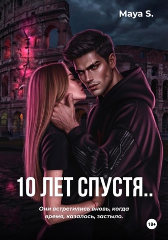 10 лет спустя... Maya s.