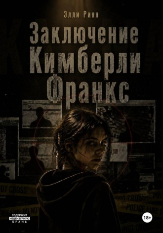 Заключение Кимберли Франкс. Элли Ринн