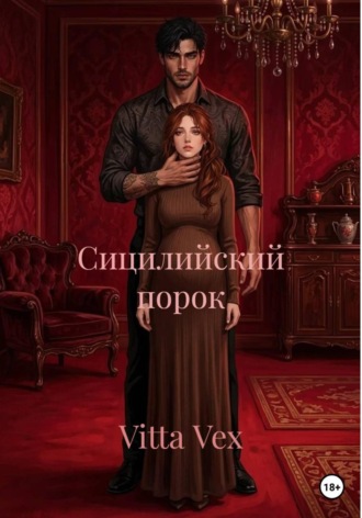 Сицилийский порок. Vitta Vex