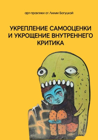 Лилия Богуцкая. Арт-практики для укрепления самооценки и укрощения внутреннего критика
