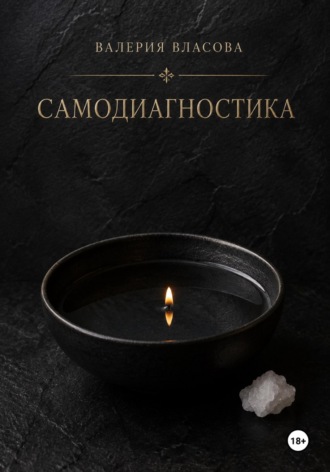Самодиагностика и видение. Как распознать негативное воздействие в домашних условиях от Сибирской Ведьмы Валерии Власовой. Валерия Власова