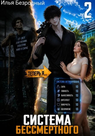 Илья Безродный. Система Бессмертного. Том 2