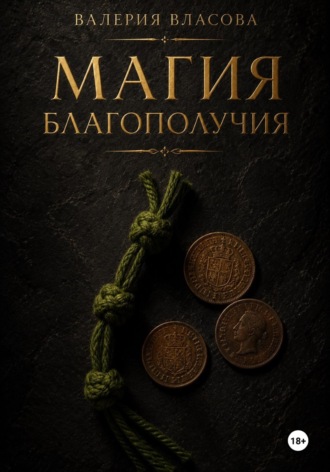 Магия денежного благополучия. Готовые ритуалы и Ключи к сытой жизни от Сибирской Ведьмы Валерии Власовой. Валерия Власова