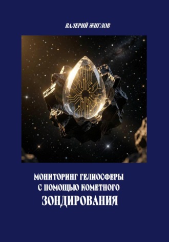 Валерий Жиглов. Мониторинг гелиосферы с помощью кометного зондирования
