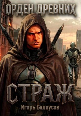 Страж. Игорь Белоусов