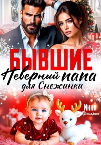 Бывшие. Неверный Папа для Снежинки. Инна Вронская