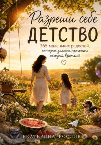 Екатерина Рослик. Разреши себе детство