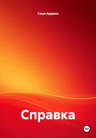 Справка. Саша Ардаша