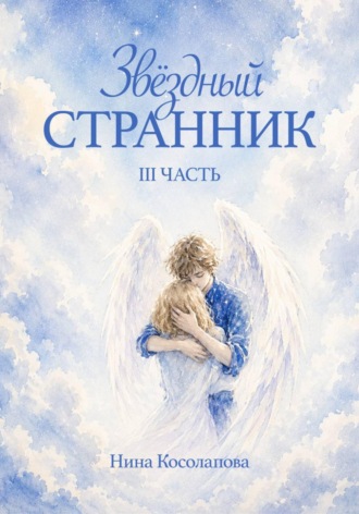 Нина Косолапова. Звёздный странник 3 часть