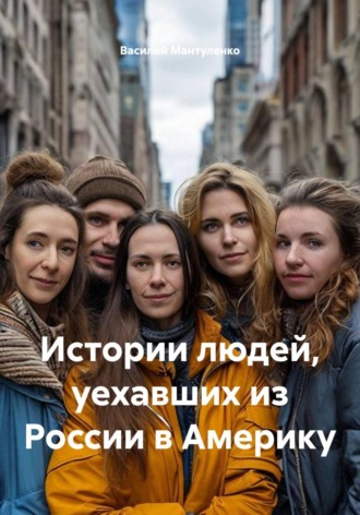 Василий Мантуленко. Истории людей, уехавших из России в Америку