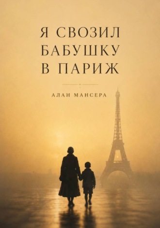 Я свозил бабушку в Париж. Алан Мансера