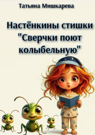 Татьяна Мишкарева. Сверчки поют колыбельную