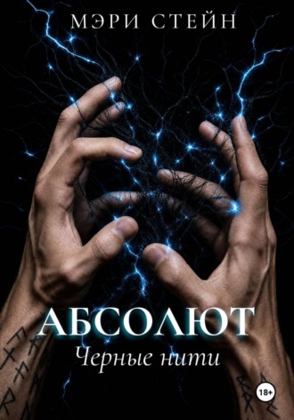 Мэри Стейн. Абсолют. Черные нити