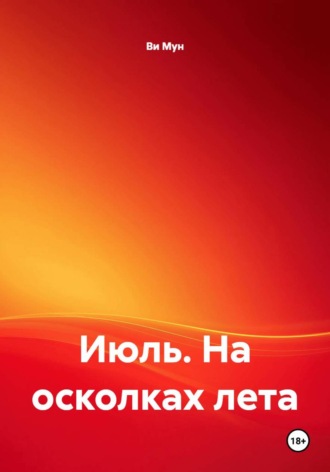 Июль. На осколках лета. Ви Мун