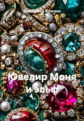 Екатерина Кожина. Ювелир Моня и эльф