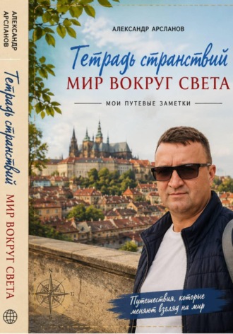 Александер Арсланов. Тетрадь странствий: Мир вокруг света