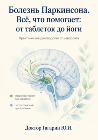Болезнь Паркинсона. Всё что помогает: от таблеток до йоги. Практическое руководство от невролога.. 