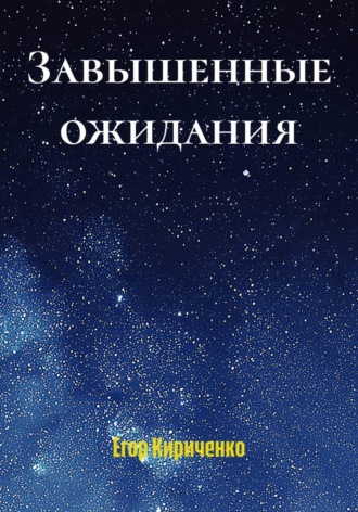 Завышенные ожидания. Егор Михайлович Кириченко