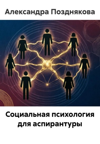Социальная психология для аспирантуры. Александра Позднякова