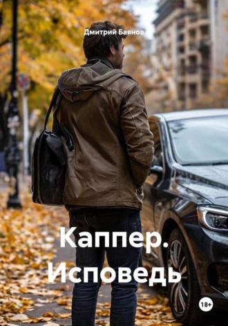 Каппер. Исповедь. 