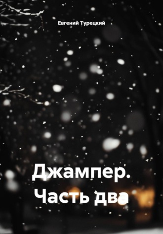 Джампер. Часть два. Евгений Турецкий