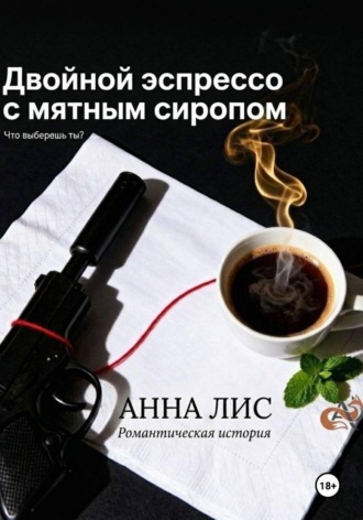 АННА ЛИС. Двойной эспрессо с мятным сиропом