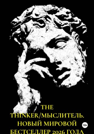 THE THINKER/МЫСЛИТЕЛЬ. НОВЫЙ МИРОВОЙ БЕСТСЕЛЛЕР 2026 ГОДА. JAMES D TOGAWA