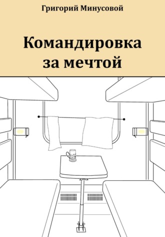 Григорий Минусовой. Командировка за мечтой