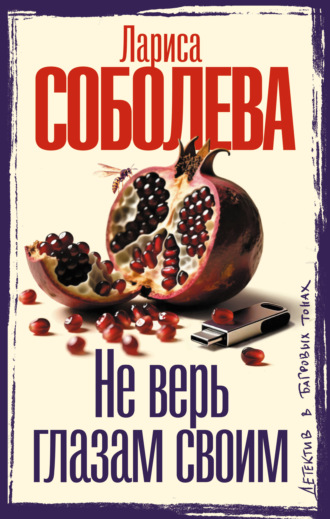 Не верь глазам своим. Лариса Соболева